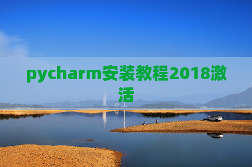 pycharm安装教程2018激活