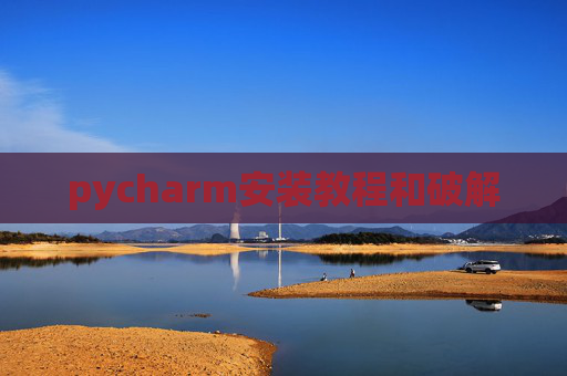 pycharm安装教程和破解