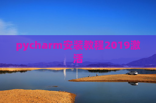 pycharm安装教程2019激活